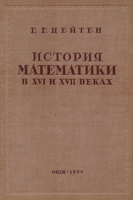 История математики в XVI и XVII веках