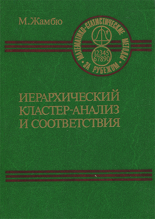 Иерархический кластер-анализ и соответствия