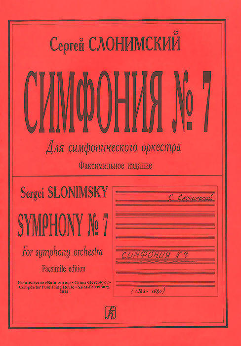 Симфония №7. Для симфонического оркестра / Symphony №7: For Symphony orchestra