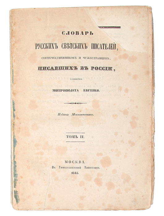 Словарь русских светских писателей, соотечественников и чужестранцев, писавших в России. Том 2