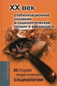 История теоретической социологии. ХХ век. Стабилизационное сознание и социологическая теория в век кризиса