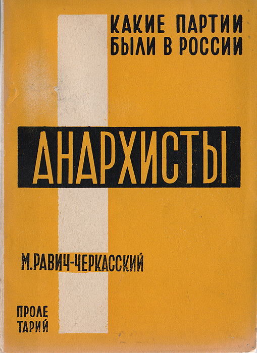 Какие партии были в России. Анархисты