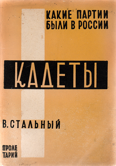 Какие партии были в России. Кадеты (конституционно-демократическая партия народной свободы)