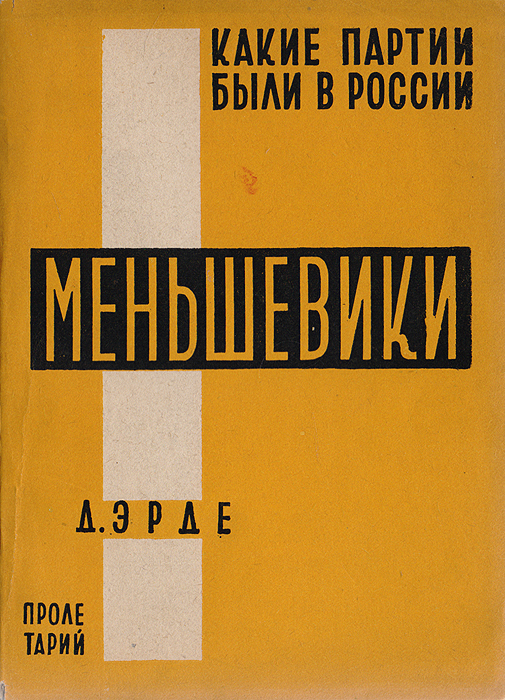 Какие партии были в России. Меньшевики