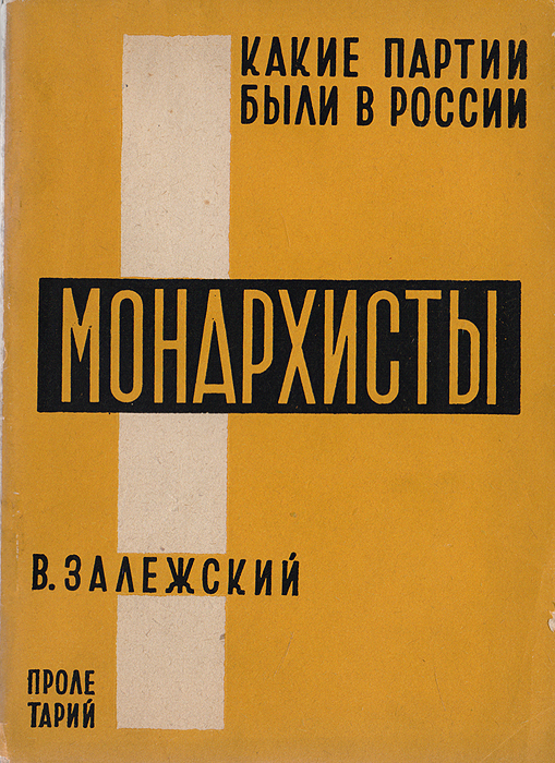 Какие партии были в России. Монархисты