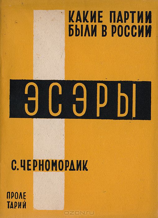 Какие партии были в России. Эсэры (партия социалистов-революционеров)