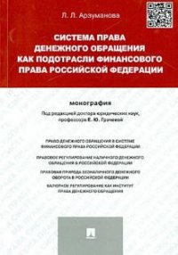 Система права денежного обращения как подотрасли финансового права Российской Федерации