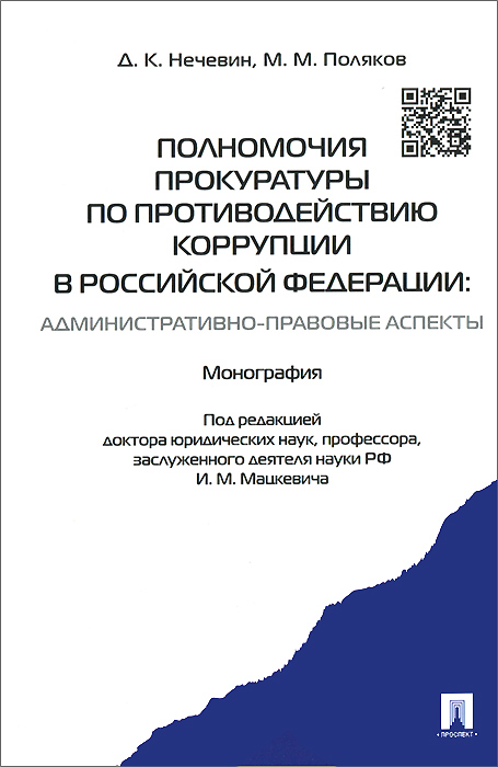 Д. К. Нечевин, И. М. П/р Мацкевича - «Полномочия прокуратуры по противодействию коррупции в РФ: административно-правовые аспекты. Монография.-М.:Проспект,2015»