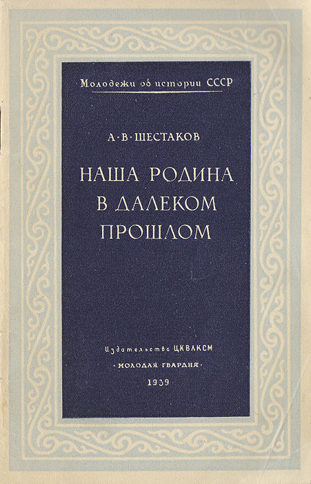 Наша Родина в далеком прошлом