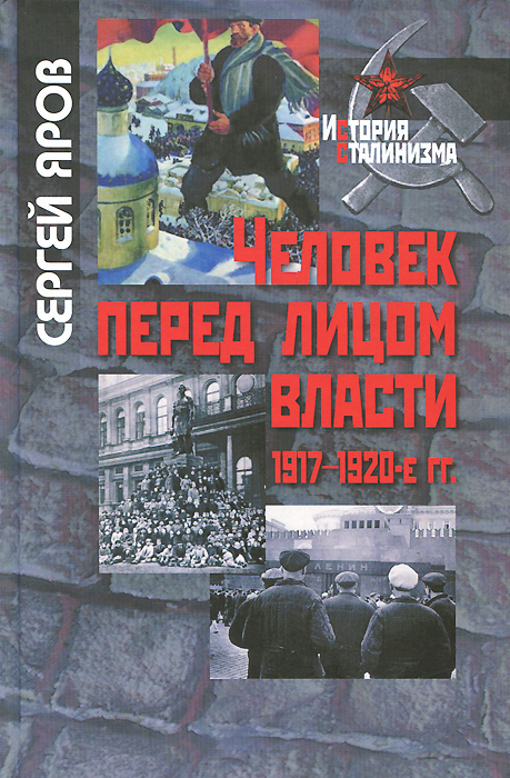 Человек перед лицом власти. 1917-1920-е гг