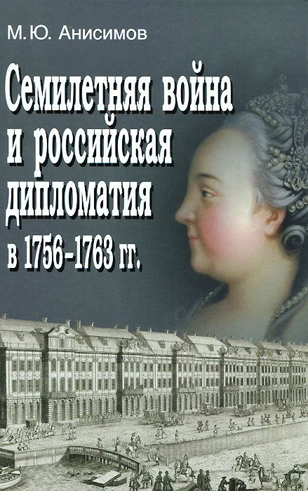 Семилетняя война и российская дипломатия в 1756-1763 гг