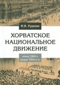 Хорватское национальное движение в конце 1960-х - начале 1970-х годов