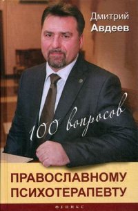 100 вопросов православному психотерапевту