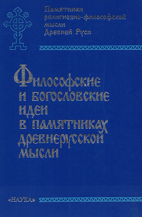 Философские и богословские идеи в памятниках древнерусской мысли