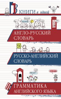 Англо-русский словарь. Русско-английский словарь. Грамматика английского языка