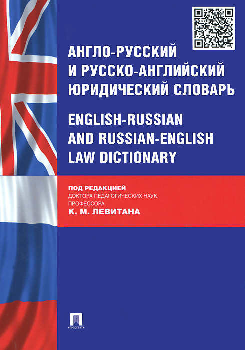 Англо-русский и русско-английский юридический словарь.-М.:Проспект,2015