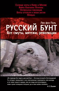 Русский бунт. Все смуты, мятежи, революции