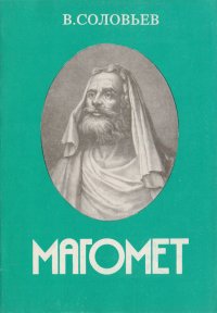 Магомет. Его жизнь и религиозное учение