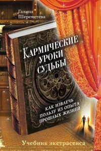 Кармические уроки судьбы . Как извлечь пользу из опыта прошлых жизней