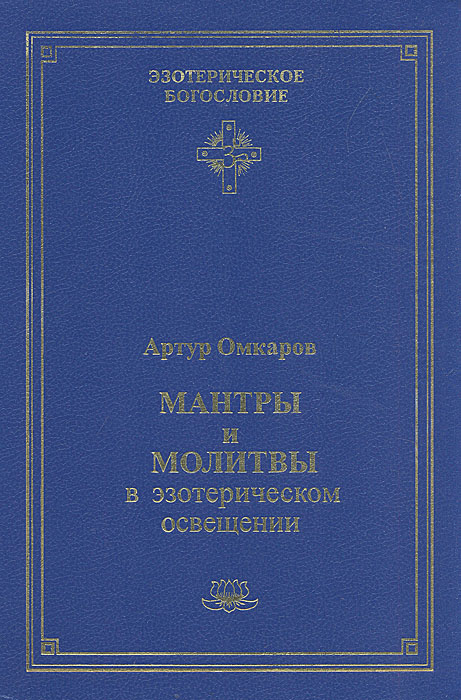 Мантры и молитвы в эзотерическом освещении