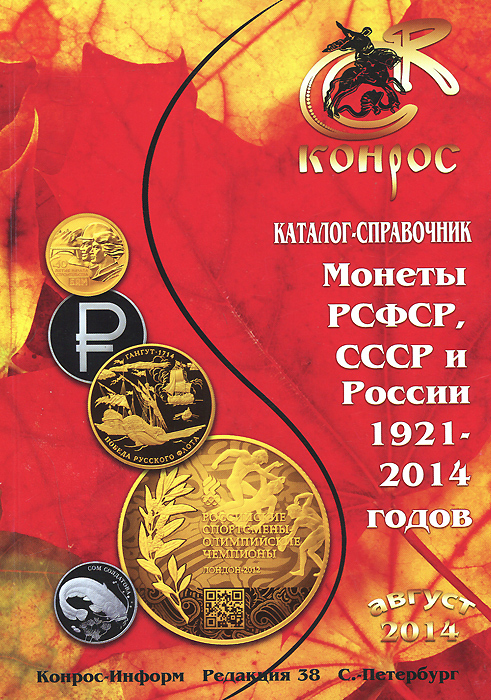 Монеты РСФСР, СССР и России 1921-2014 годов. Редакция 38. Август 2014 г