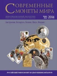 ИКП.ПМ.Современные монеты мира.Январь-июнь 2014г.Информ.бюллетень