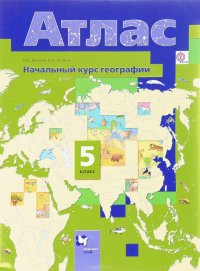 Начальный курс географии. 5 класс. Атлас