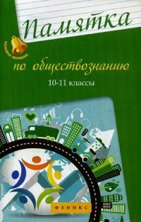 Памятка по обществознанию: 10-11 классы