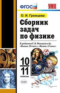 Физика. 10-11 классы. Сборник задач