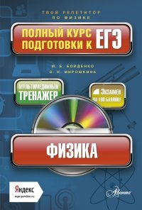 Физика. Полный курс подготовки к ЕГЭ (+ CD-ROM)