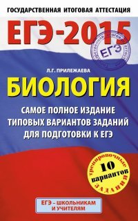 ЕГЭ-2015. Биология. 11 класс. Самое полное издание типовых вариантов заданий