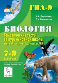 Биология. 7-9 классы. Тематические тесты за курс основной школы. Текущий контроль, подготовка к ГИА