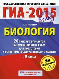 ГИА-2015. Биология. 9 класс. 20 типовых вариантов экзаменационных работ для подготовки к основному государственному экзамену