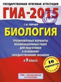 ГИА-2015. Биология. 9 класс. Тренировочные варианты экзаменационных работ для подготовки к основному государственному экзамену