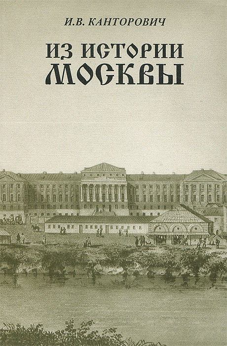 Из истории Москвы. Материалы к курсу отечественной истории с древнейших времен до конца XVIII в. Учебное пособие