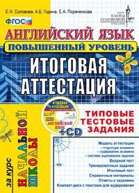 Английский язык. Повышенный уровень. Итоговая аттестация за курс начальной школы. Типовые тестовые задания (+ CD-ROM)