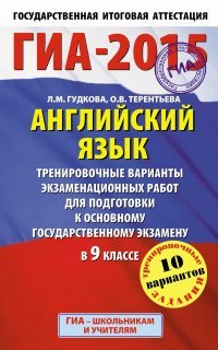 ГИА-2015. Английский язык. 9 класс. Тренировочные варианты экзаменационных работ для подготовки к основному государственному экзамену