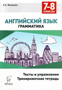 Английский язык. 7-8 классы. Грамматика. Тесты и упражнения. Тренировочная тетрадь