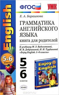 Грамматика английского языка. 5-6 классы. Книга для родителей к учебнику М. З. Биболетовой, Н. В. Добрыниной, Н. Н. Трубаневой