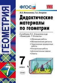 Геометрия. 7 класс. Дидактические материалы к учебнику Л. С. Атанасяна и др