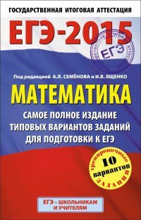 ЕГЭ-2015. Математика. Самое полное издание типовых вариантов заданий для подготовки к ЕГЭ