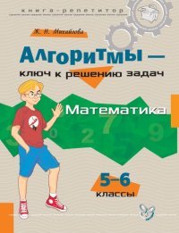 Математика. 5-6 классы. Алгоритмы - ключ к решению задач