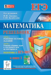 Математика. Решебник. ЕГЭ-2015. Книга 1