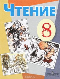 Чтение. 8 класс. Учебник