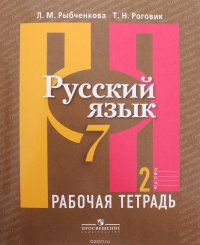 Русский язык. 7 класс. Рабочая тетрадь. В 2 частях. Часть 2