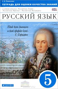 Русский язык. 5 класс. Тетрадь для оценки качества знаний