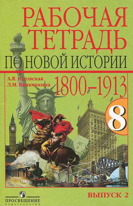 Новоя история 1800-1913. 8 класс. Рабочая тетрадь. В 2 выпусках. Выпуск 1