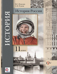 Всеобщая история. 11 класс. Базовый и углубленный уровни. Учебник