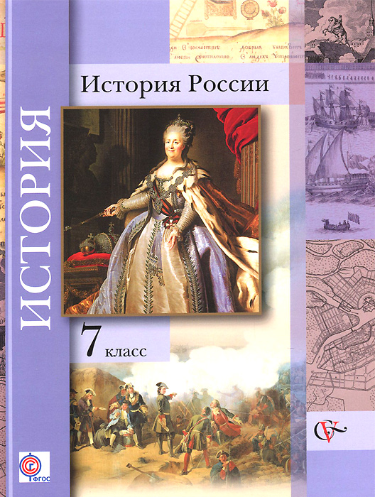 История России. 7 класс. Учебник