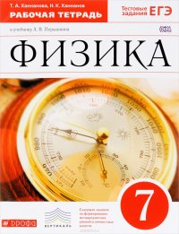 Н. К. Ханнанов, Т. А. Ханнанова - «Физика. 7 класс. Рабочая тетрадь к учебнику А. В. Перышкина»